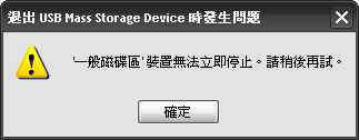 USB 隨身碟無法拔除